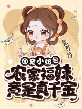 团宠小奶包，农家福妹竟是真千金